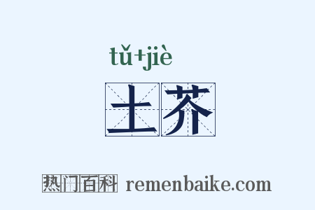 土芥是什么意思的图片